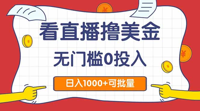 看直播撸美金2.0，无门槛0投入，单日可达1000+，可批量复制跨境课程-外贸教程-精品网课-电商运营课库课堂