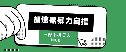 205新风口，加速器暴力自撸，单机日入1k+跨境课程-外贸教程-精品网课-电商运营课库课堂