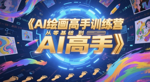 AI绘画高手训练营，从零基础到AI高手跨境课程-外贸教程-精品网课-电商运营课库课堂