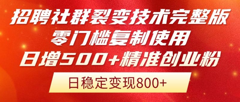 招聘社群裂变技术完整版流出!零门槛复制使用,日增500+精准创业流量每…跨境课程-外贸教程-精品网课-电商运营课库课堂