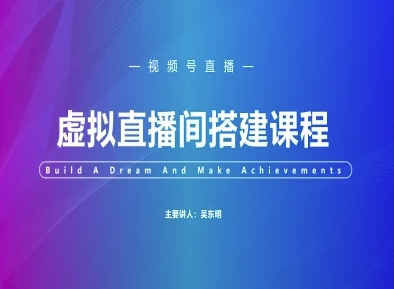 视频号虚拟直播间搭建-视频号教程跨境课程-外贸教程-精品网课-电商运营课库课堂