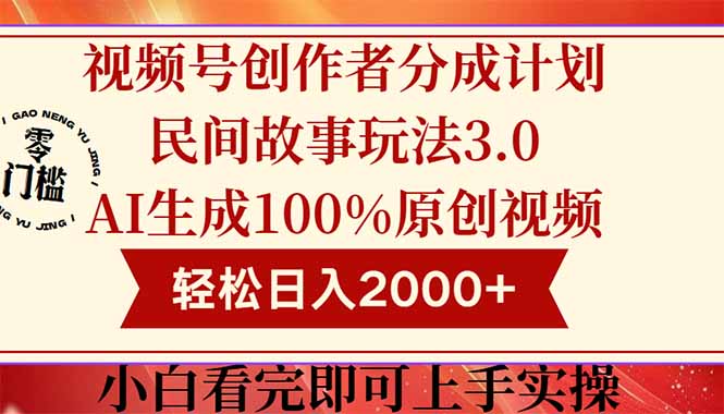 视频号创作者分成民间故事玩法3.0，100%原创视频高收益，轻松日入2000+跨境课程-外贸教程-精品网课-电商运营课库课堂