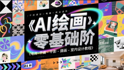AI绘画零基础到商业进阶，电商-平面-摄影-插画-室内设计教程跨境课程-外贸教程-精品网课-电商运营课库课堂