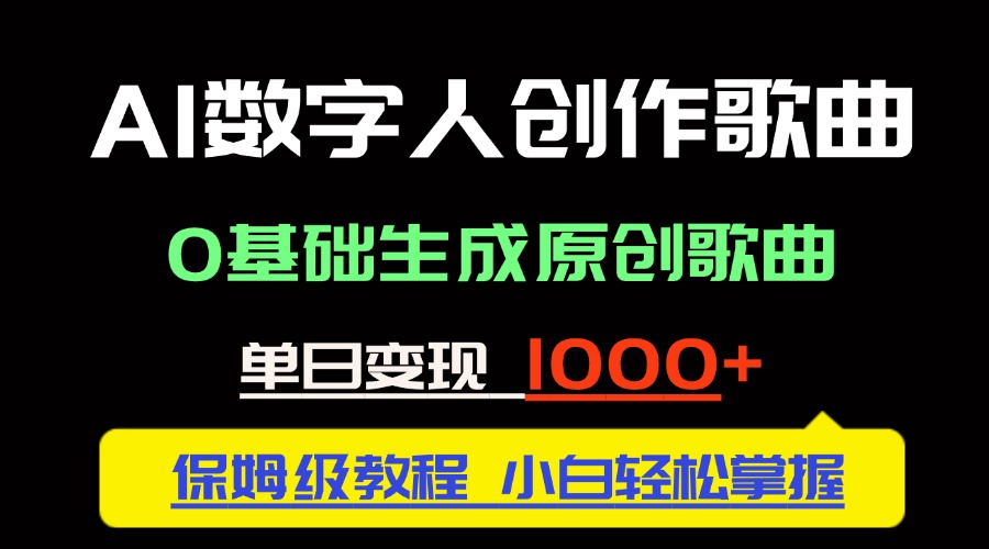中视频新风口：AI数字人创作歌曲。0基础生成原创歌曲，单日变现1000＋跨境课程-外贸教程-精品网课-电商运营课库课堂
