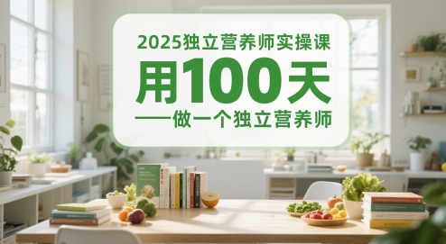 2025独立营养师实操课，用100天做一个独立营养师跨境课程-外贸教程-精品网课-电商运营课库课堂