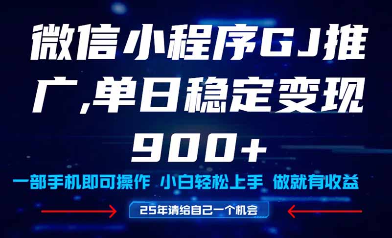 25年爆火小程序挂机推广玩法教学，小白宝妈轻松上手，单日稳定变现900+跨境课程-外贸教程-精品网课-电商运营课库课堂