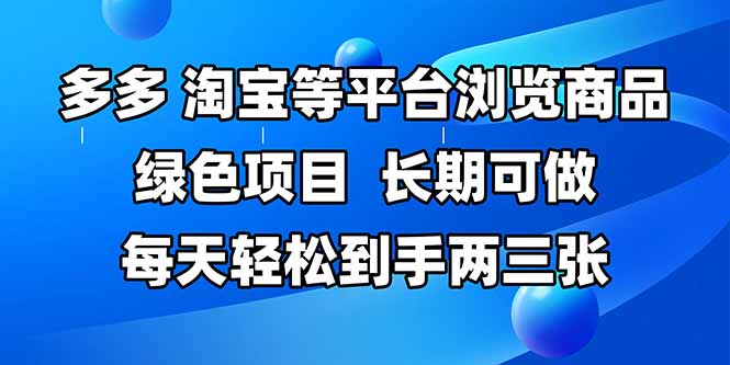拼多多、淘宝等多平台浏览商品，长期可做，每天轻松到手两三张，有手…跨境课程-外贸教程-精品网课-电商运营课库课堂