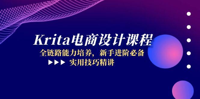 Krita电商设计课程，全链路能力培养，新手进阶必备，实用技巧精讲跨境课程-外贸教程-精品网课-电商运营课库课堂