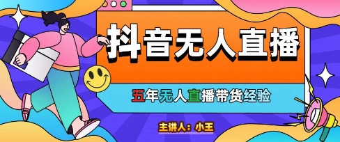美妆店老板亲测：抖音无人直播自动成交1000单/天跨境课程-外贸教程-精品网课-电商运营课库课堂