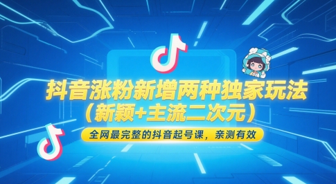 抖音涨粉新增两种独家玩法（新颖+主流二次元），全网最完整的抖音起号课，亲测有效跨境课程-外贸教程-精品网课-电商运营课库课堂