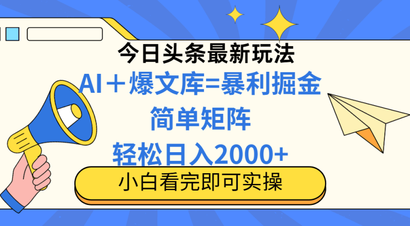 今日头条2025最新蓝海玩法，操作简单，矩阵批量，轻松日入2000+跨境课程-外贸教程-精品网课-电商运营课库课堂