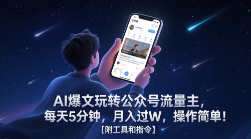 AI爆文玩转公众号流量主，每天5分钟，月入过W，操作简单！【附工具和指令】跨境课程-外贸教程-精品网课-电商运营课库课堂