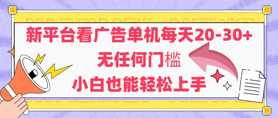 新平台看广告单机每天20-30，无任何门槛，安卓手机即可，小白也能轻松上手跨境课程-外贸教程-精品网课-电商运营课库课堂