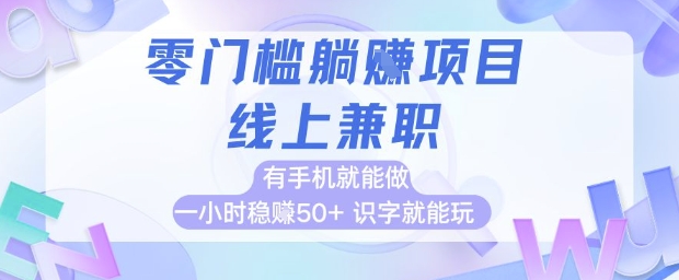 零门槛躺挣项目，线上兼职，有手机就能做 一小时稳挣50+，识字就能玩跨境课程-外贸教程-精品网课-电商运营课库课堂