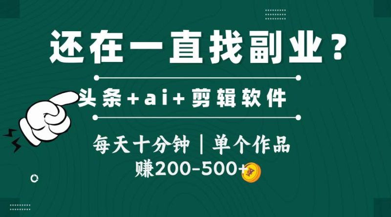 头条全新玩发加持软件搬视频，每天十分钟，单个作品收入200-500左右跨境课程-外贸教程-精品网课-电商运营课库课堂