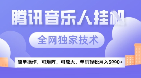 2025腾讯音乐挂G项目，全网独家技术，全新玩法，轻松月入5k+跨境课程-外贸教程-精品网课-电商运营课库课堂