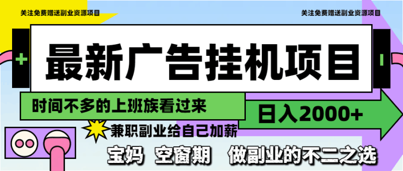 最新广告挂机项目，日入2000+，做副业的不二之选跨境课程-外贸教程-精品网课-电商运营课库课堂