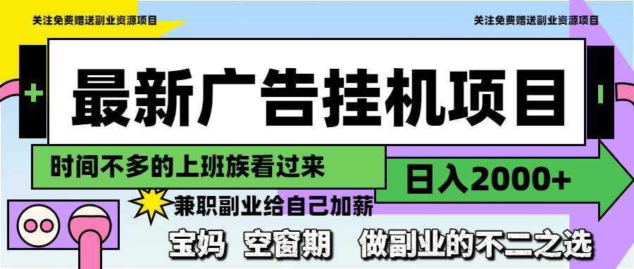 最新广告挂机项目，日入2000+，做副业的不二之选跨境课程-外贸教程-精品网课-电商运营课库课堂