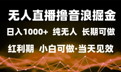 无人直播撸音浪掘金，日入1k+，纯无人红利期，小白可做，当天见效跨境课程-外贸教程-精品网课-电商运营课库课堂