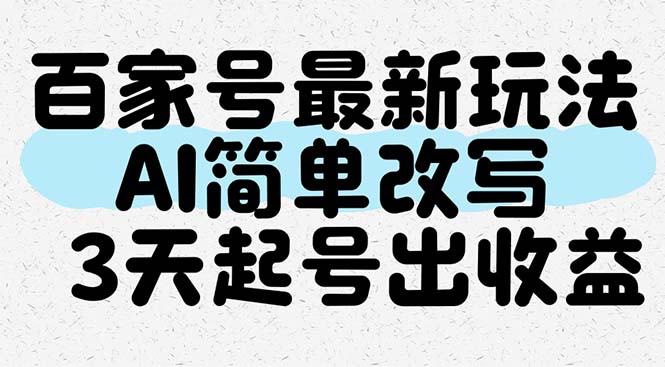 百家号最新玩法，AI简单改写，3天起号出收益跨境课程-外贸教程-精品网课-电商运营课库课堂