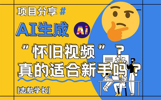 AI生成“怀旧视频”真的很适合新手？详细讲解！跨境课程-外贸教程-精品网课-电商运营课库课堂