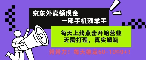 京东外卖领现金，一部手机薅羊毛，每天上线动动手指，无需打理，每天保底60+，每天就是如此轻松跨境课程-外贸教程-精品网课-电商运营课库课堂