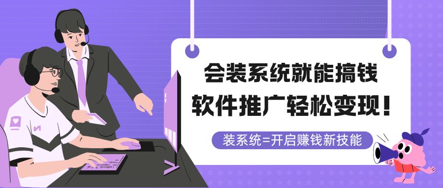 会装系统就能搞钱，软件推广轻松变现！跨境课程-外贸教程-精品网课-电商运营课库课堂