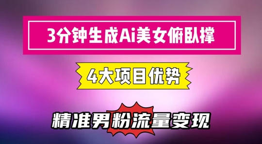 3分钟生成AI美女俯卧撑短视频：轻松起号，精准流量变现利器跨境课程-外贸教程-精品网课-电商运营课库课堂