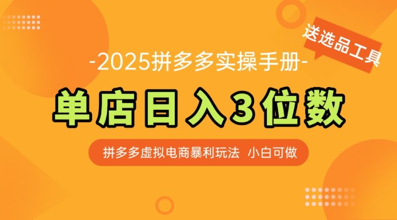 最新拼多多虚拟电商实操手册 单店日入3位 小白快速上手【附赠选品工具】跨境课程-外贸教程-精品网课-电商运营课库课堂