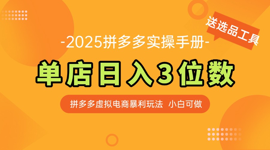 最新拼多多虚拟电商实操手册 单店日入3位 小白快速上手【附赠选品工具】跨境课程-外贸教程-精品网课-电商运营课库课堂