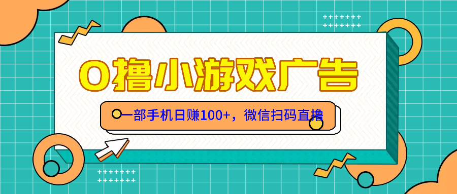 零撸游戏项目，一部手机日赚100元，有手就行！免费送！跨境课程-外贸教程-精品网课-电商运营课库课堂
