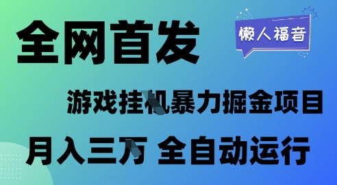 全网首发，游戏挂G暴力掘金项目，懒人福音全自动运行，月入1W+跨境课程-外贸教程-精品网课-电商运营课库课堂
