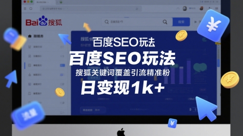 百度SEO玩法，搜狐关键词覆盖引流精准粉，日变现1k+跨境课程-外贸教程-精品网课-电商运营课库课堂