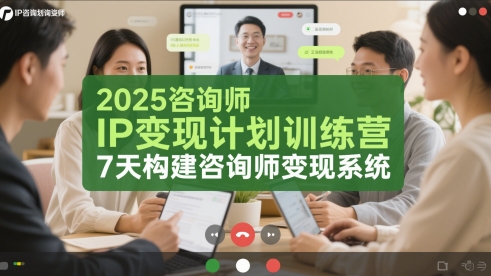 2025咨询师IP变现计划训练营，7天构建咨询师变现系统跨境课程-外贸教程-精品网课-电商运营课库课堂