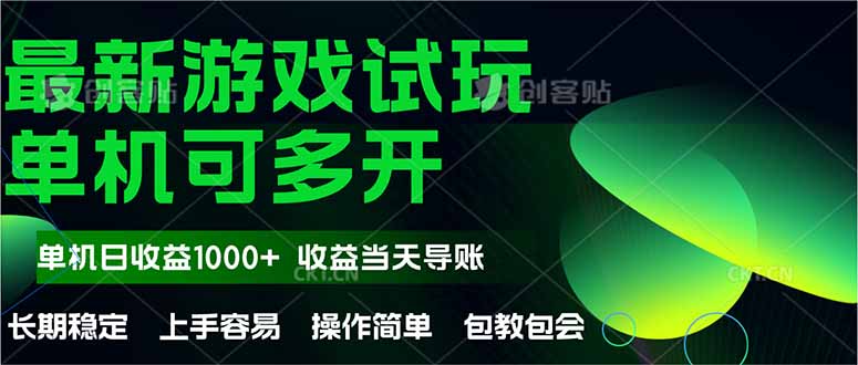 最新全自动游戏试玩  操作简单，单机当天收益1000+，收益无上限，可矩…跨境课程-外贸教程-精品网课-电商运营课库课堂
