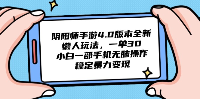阴阳师手游4.0版本全新懒人玩法，一单30，小白一部手机无脑操作，稳定…跨境课程-外贸教程-精品网课-电商运营课库课堂