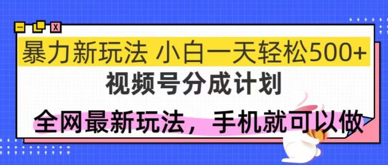 视频号分成计划,全网最暴力玩法,新手一天也能轻松500+跨境课程-外贸教程-精品网课-电商运营课库课堂