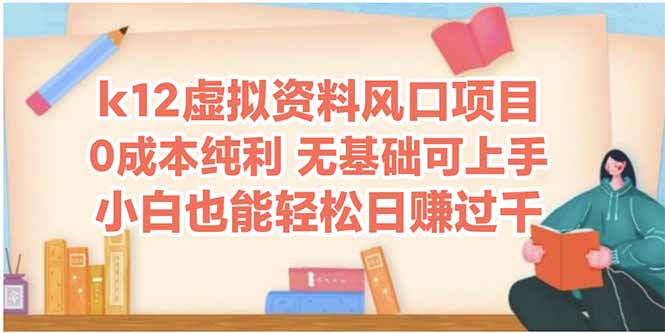 k12虚拟资料风口项目，小白也能轻松日赚四位数跨境课程-外贸教程-精品网课-电商运营课库课堂