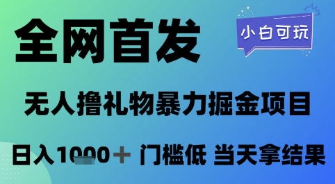 全网首发，无人直播撸礼物暴力掘金项目，小白可玩，日入1k+ 门槛低，当天拿结果跨境课程-外贸教程-精品网课-电商运营课库课堂