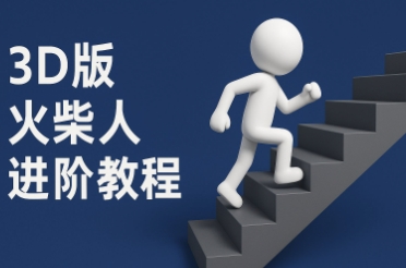 coze扣子一键生成火柴人视频，彩色3D中英字幕进阶版本跨境课程-外贸教程-精品网课-电商运营课库课堂