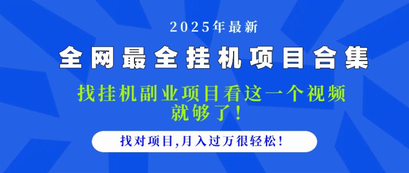 2025最全挂机项目合集 找项目看这一个视频就够了，做对项目月入过万很…跨境课程-外贸教程-精品网课-电商运营课库课堂