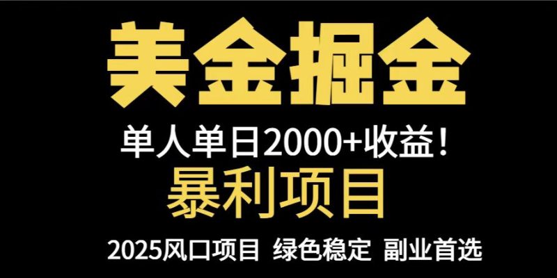 25年暴利项目，美金对冲，手把手带你，单机日入1000+，可放量操作5000+…跨境课程-外贸教程-精品网课-电商运营课库课堂
