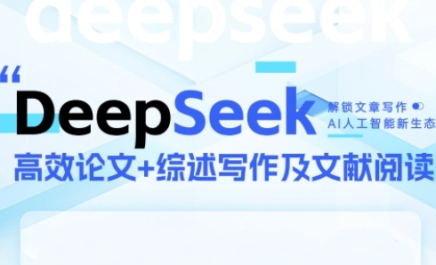 DeepSeek论文写作实战营，助力快速产出高质量论文与综述，突破学术创作瓶颈跨境课程-外贸教程-精品网课-电商运营课库课堂