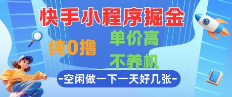 快手小程序掘金，纯0撸，单价高不养机 利用空闲时间做一做，一天好几张跨境课程-外贸教程-精品网课-电商运营课库课堂