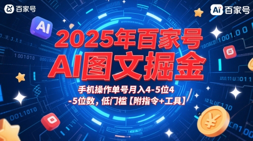 2025年百家号AI图文掘金，手机操作单号月入4-5位数，低门槛【附指令+工具】跨境课程-外贸教程-精品网课-电商运营课库课堂