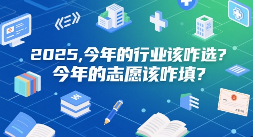 付费文章：2025，今年的行业该咋选？今年的志愿该咋填？跨境课程-外贸教程-精品网课-电商运营课库课堂