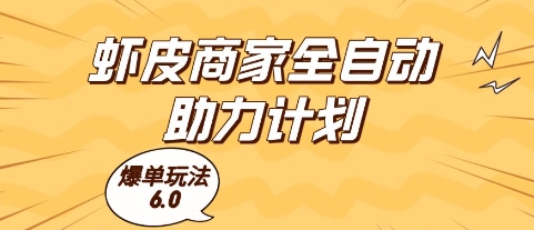 虾皮商家全自动助力计划，爆单玩法6.0.单机直接打爆收益跨境课程-外贸教程-精品网课-电商运营课库课堂