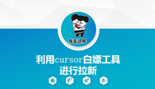 利用cursor白嫖工具进行拉新跨境课程-外贸教程-精品网课-电商运营课库课堂
