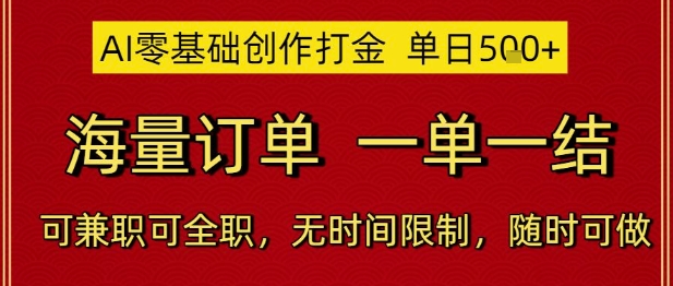 AI零基础创作打金，单日5张，海量订单，一单一结，可兼职可全职，无时间限制，随时可做跨境课程-外贸教程-精品网课-电商运营课库课堂