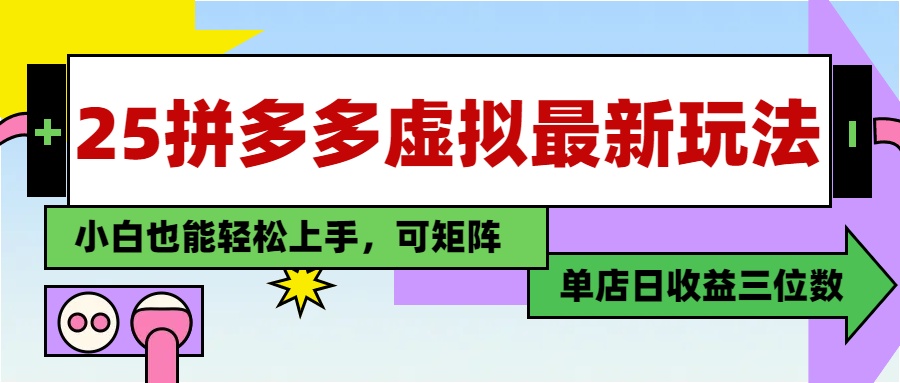 25最新拼多多虚拟电商，单店日入3位数，小白也能快速上手，教程.跨境课程-外贸教程-精品网课-电商运营课库课堂